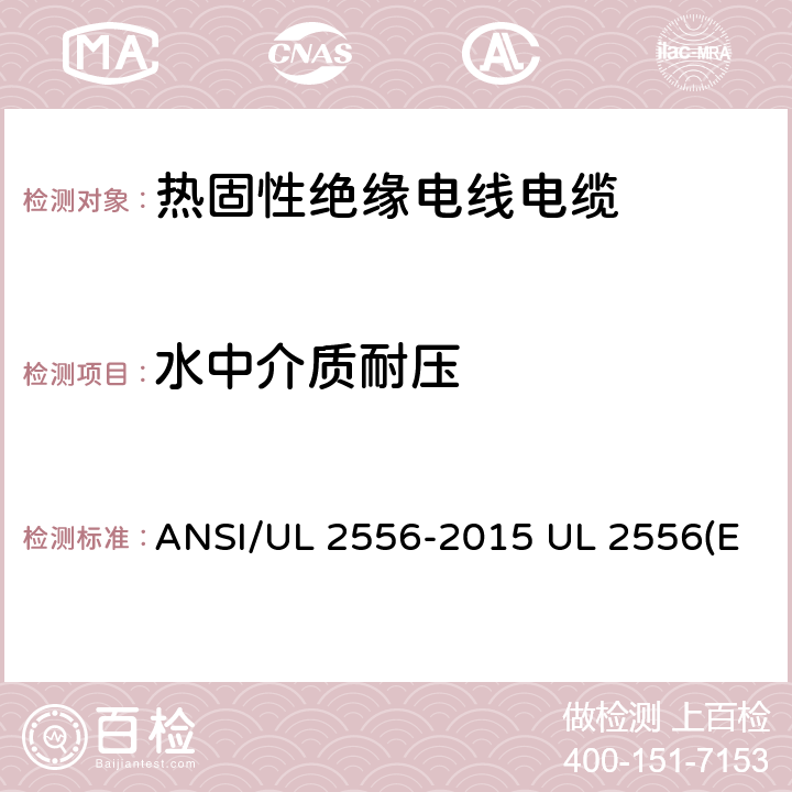 水中介质耐压 ANSI/UL 2556-20 电线电缆试验方法 15 UL 2556(Edit 4) CSA C22.2 NO.2556-15