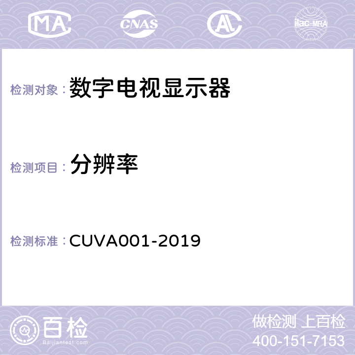 分辨率 超高清电视机测量方法 CUVA001-2019 5.32