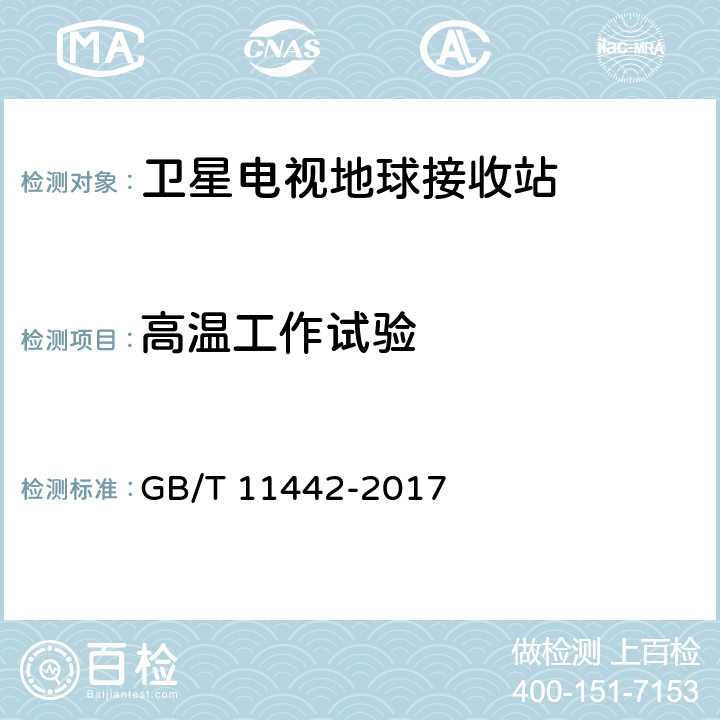 高温工作试验 C频段卫星电视接收站通用规范 GB/T 11442-2017 5.7.2.3