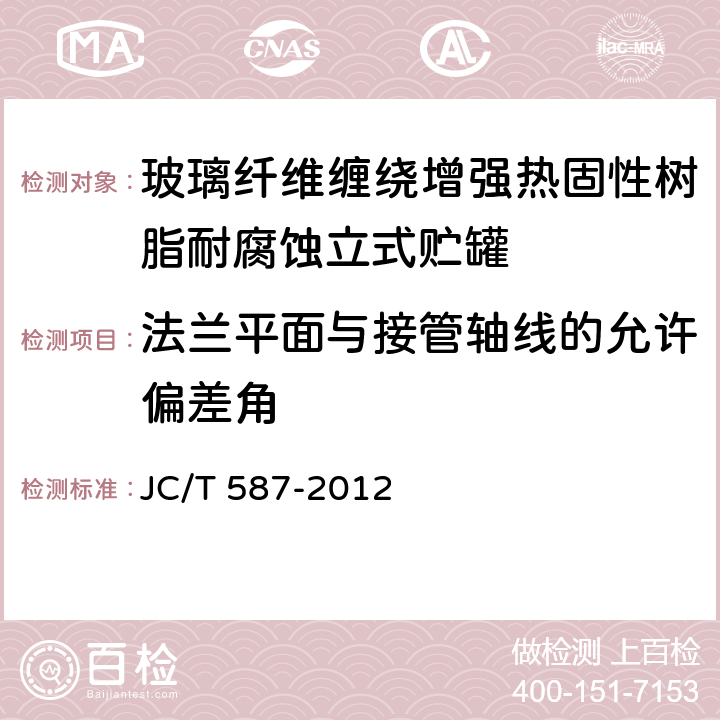 法兰平面与接管轴线的允许偏差角 玻璃纤维缠绕增强热固性树脂耐腐蚀立式贮罐 JC/T 587-2012 9.11