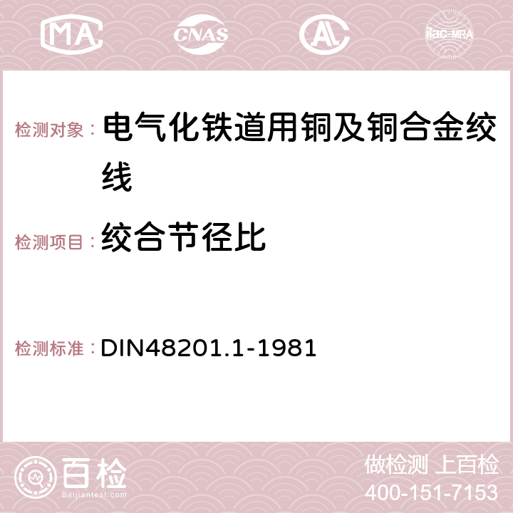 绞合节径比 铜绞线 DIN48201.1-1981 5.2