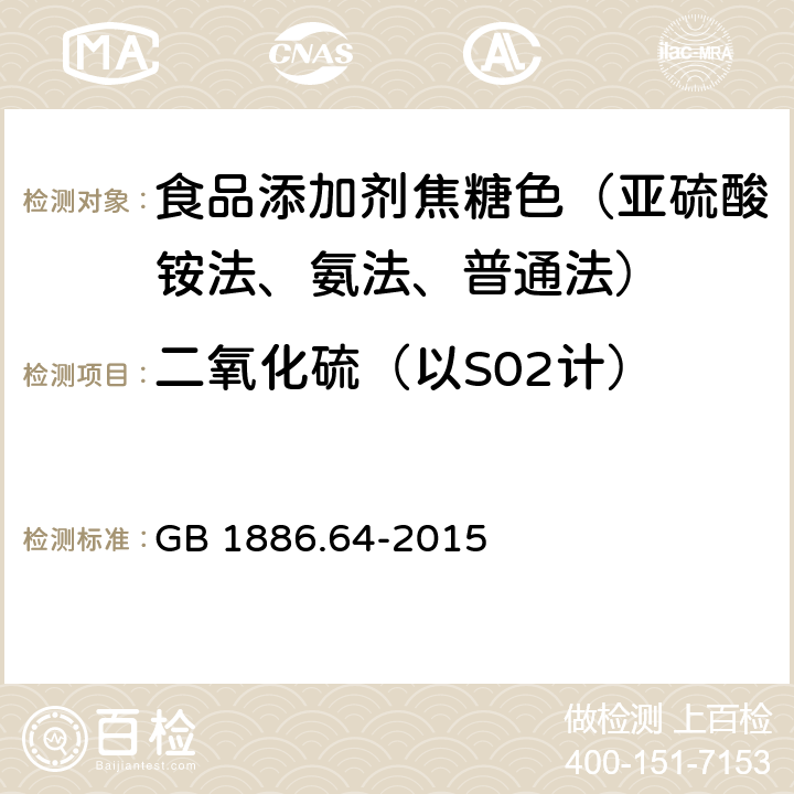 二氧化硫（以S02计） 食品安全国家标准 食品添加剂 焦糖色 GB 1886.64-2015