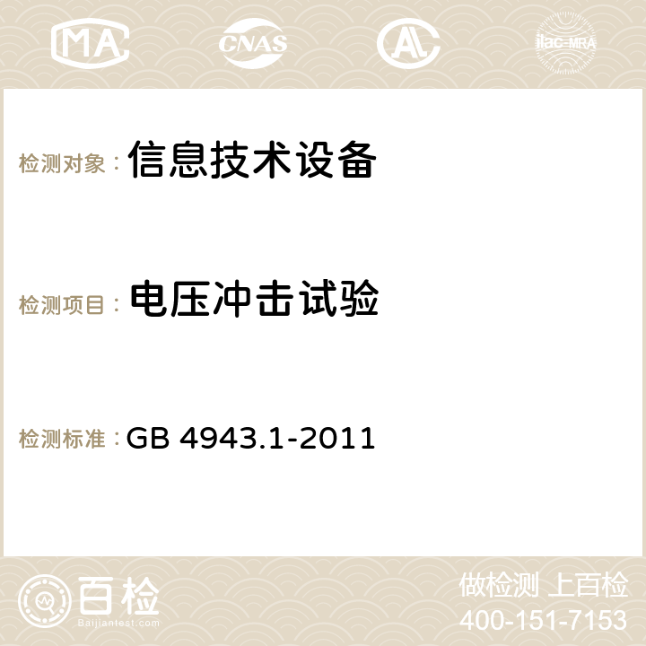 电压冲击试验 信息技术设备 安全第1部分：通用要求 GB 4943.1-2011 7.4.2