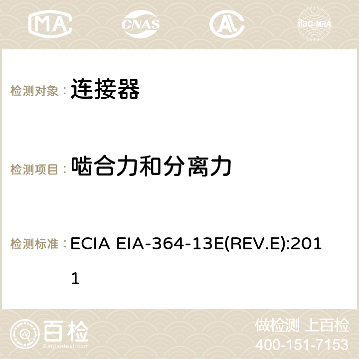 啮合力和分离力 电连接器和插座插入力和分离力压测试程序 ECIA EIA-364-13E(REV.E):2011