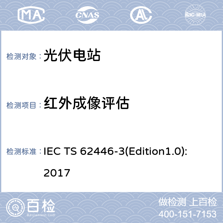 红外成像评估 IEC TS 62446-3 光伏系统-检测、文档和维护-第3部分：光伏模块和电站-室外红外温度记录 (Edition1.0):2017 7.2