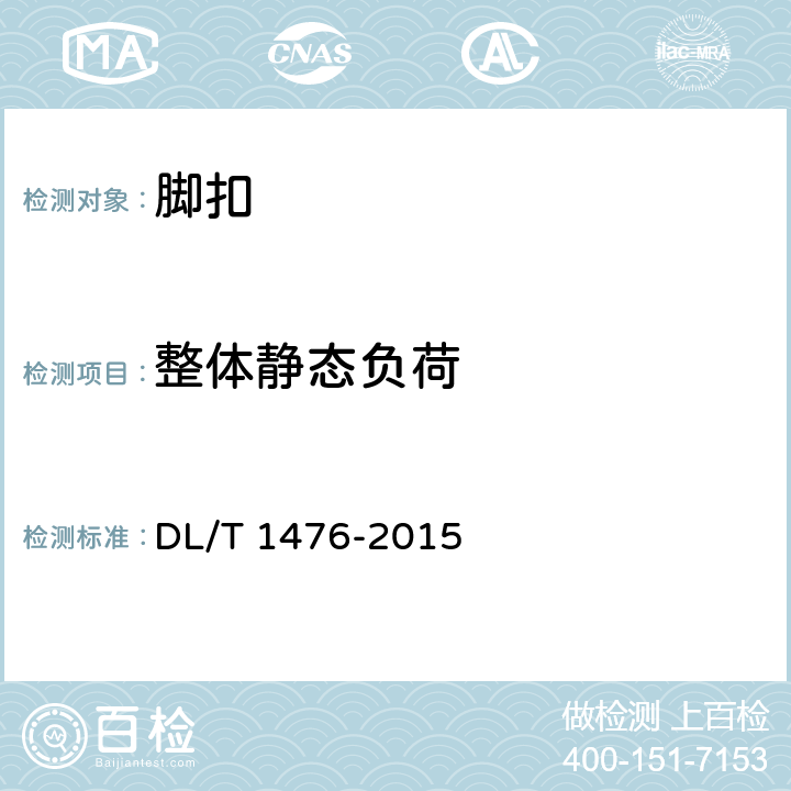 整体静态负荷 电力安全工器具预防性试验规程 DL/T 1476-2015 6.4.1.3
