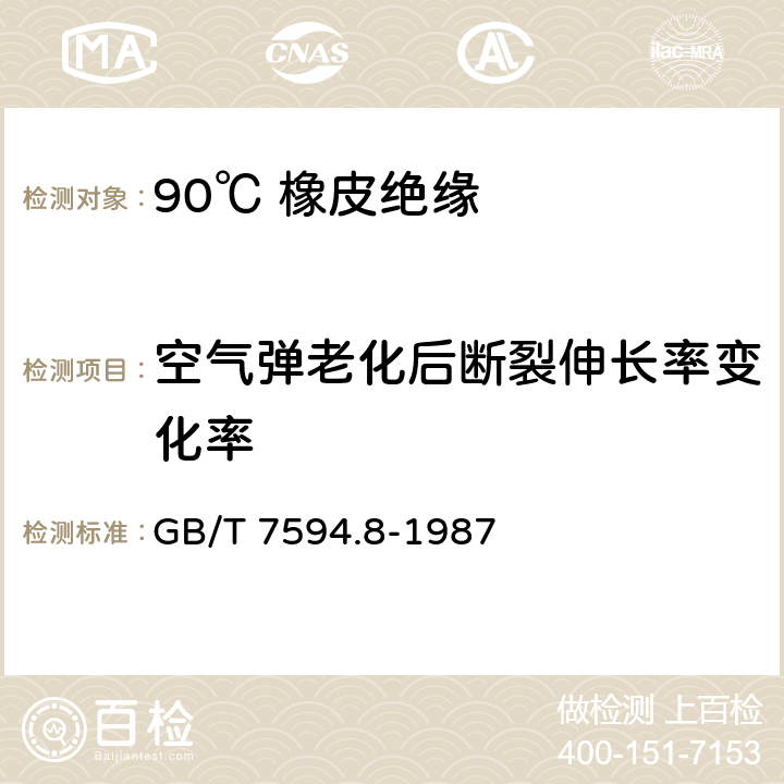 空气弹老化后断裂伸长率变化率 电线电缆橡皮绝缘和橡皮护套 第8部分:90℃ 橡皮绝缘 GB/T 7594.8-1987