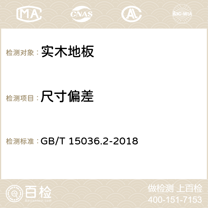 尺寸偏差 实木地板 第2部分：检验方法 GB/T 15036.2-2018 3.1