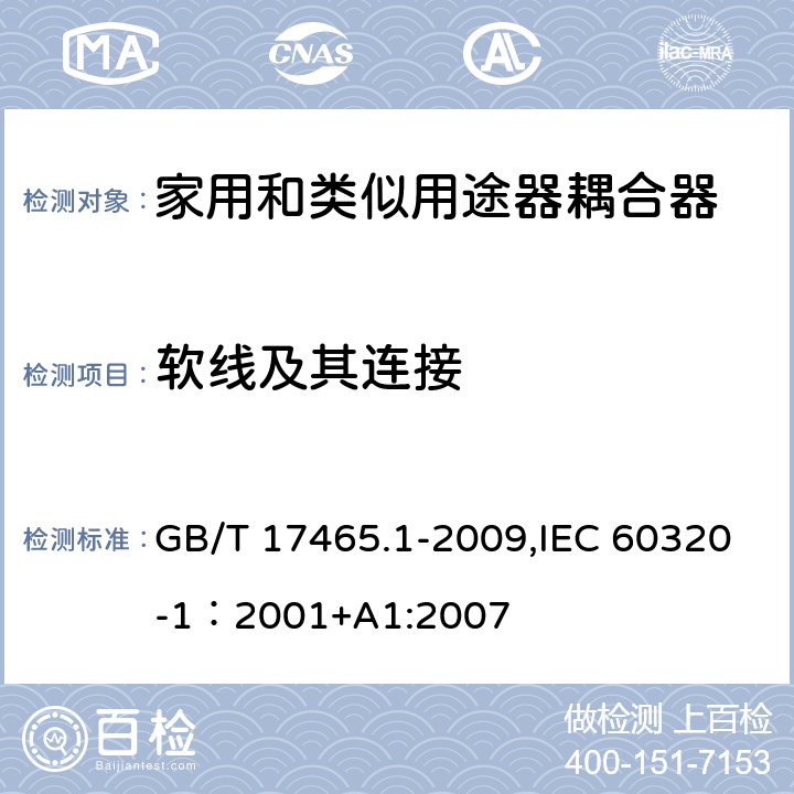 软线及其连接 家用和类似用途的器具耦合器 第一部分：通用要求 GB/T 17465.1-2009,IEC 60320-1：2001+A1:2007 22