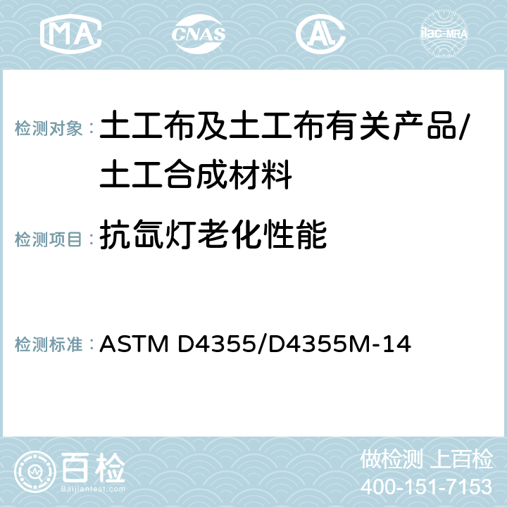 抗氙灯老化性能 《土工织物曝光、水分、氙灯加热老化性能的标准试验方法》 ASTM D4355/D4355M-14