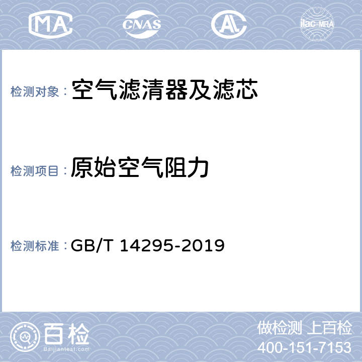 原始空气阻力 空气过滤器 GB/T 14295-2019 7.4