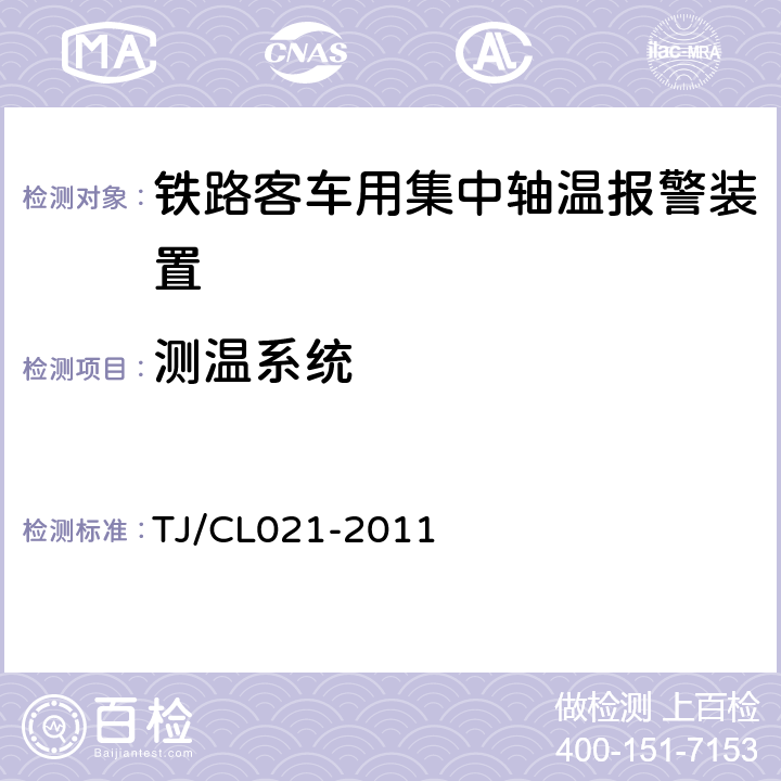 测温系统 铁道客车用集中轴温报警器技术条件 TJ/CL021-2011 5.1.2～5.1.7