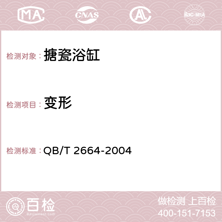 变形 《搪瓷浴缸》 QB/T 2664-2004 6.2