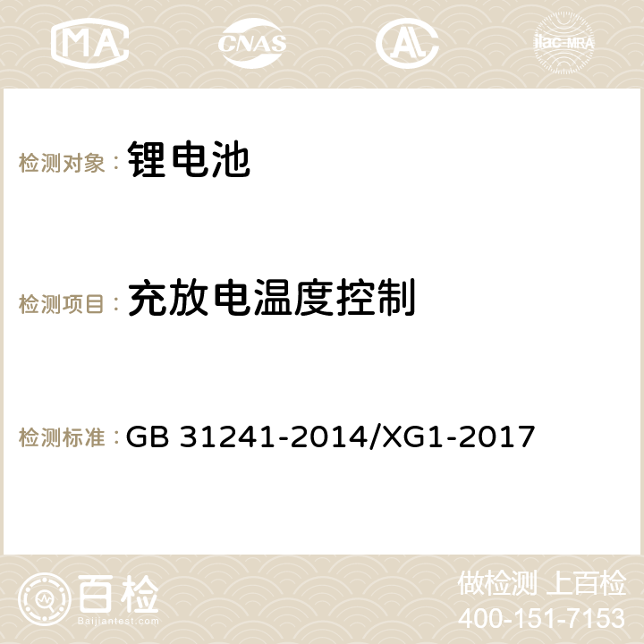 充放电温度控制 《便携式电子产品用锂离子电池和电池组 安全要求》国家标准第1号修改单 GB 31241-2014/XG1-2017 11.6