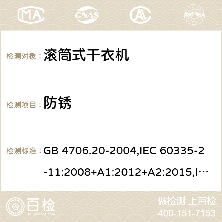 防锈 家用和类似用途电器的安全 第2-11部分：滚筒式干衣机的特殊要求 GB 4706.20-2004,IEC 60335-2-11:2008+A1:2012+A2:2015,IEC 60335-2-11:2019,AS/NZS 60335.2.11:2002+A1:2004+A2:2007,AS/NZS 60335.2.11:2009+A1:2010+A2:2014+A3:2015+A4:2015,AS/NZS 60335.2.11:2017,EN 60335-2-11:2010+A11:2012+A1:2015+A2:2018 31