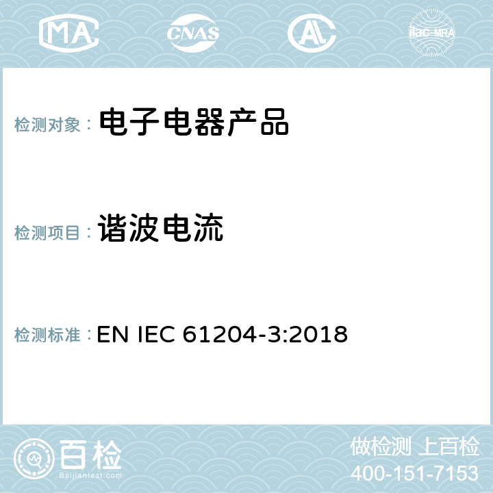 谐波电流 IEC 61204-3-2016 低压直流输出电源 第3部分:电磁兼容性(EMC)