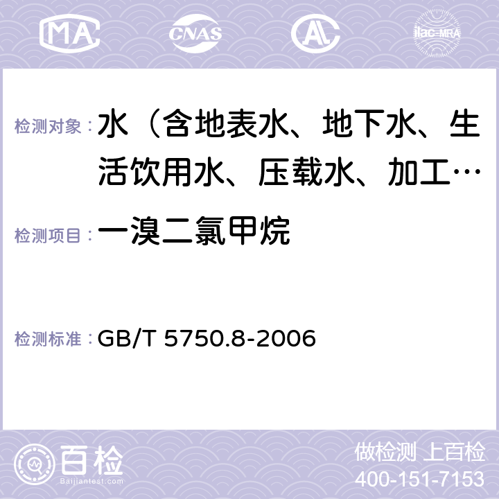 一溴二氯甲烷 生活饮用水标准检验方法 有机物指标 GB/T 5750.8-2006 附录A