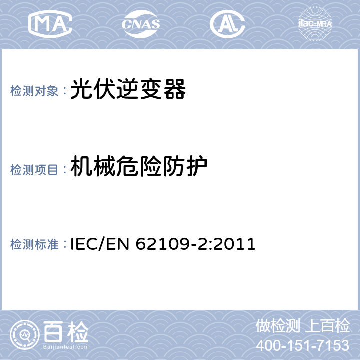 机械危险防护 应用于光伏发电系统的电力转换器安全--第二部分：对逆变器的特殊要求 IEC/EN 62109-2:2011 8