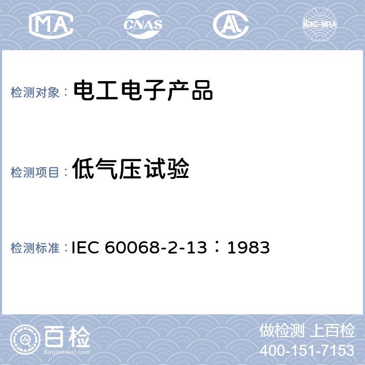 低气压试验 基本环境试验规程 第2部分:试验 试验M:低气压 IEC 60068-2-13：1983