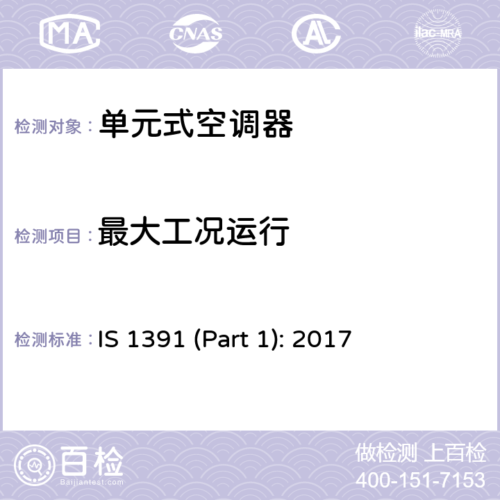 最大工况运行 房间空调器特殊要求 第一部分:单元式空调器 IS 1391 (Part 1): 2017 Cl.10.4