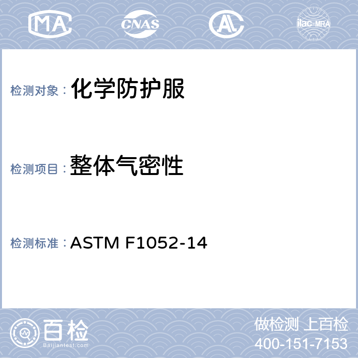 整体气密性 蒸汽防护服的压力测试方法 ASTM F1052-14
