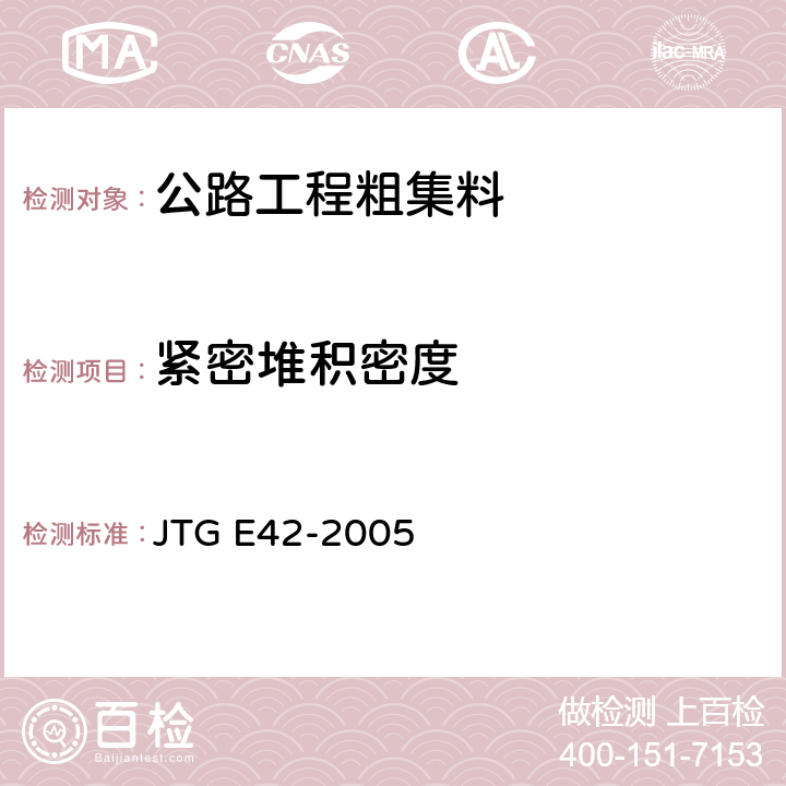 紧密堆积密度 公路工程集料试验规程 JTG E42-2005 T0309-2005