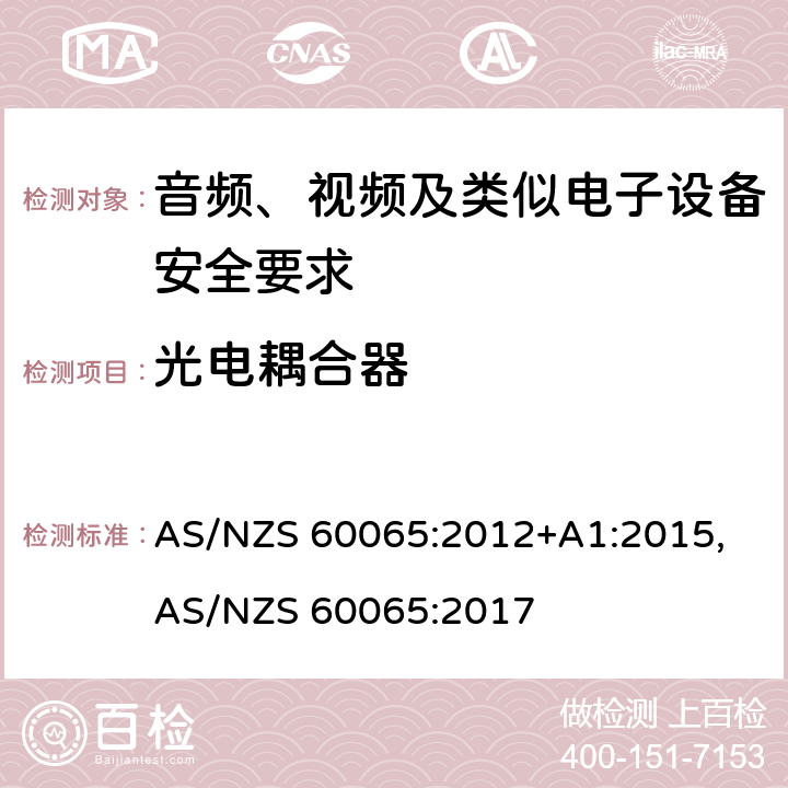 光电耦合器 音频、视频及类似电子设备安全要求 AS/NZS 60065:2012+A1:2015, AS/NZS 60065:2017 14.12
