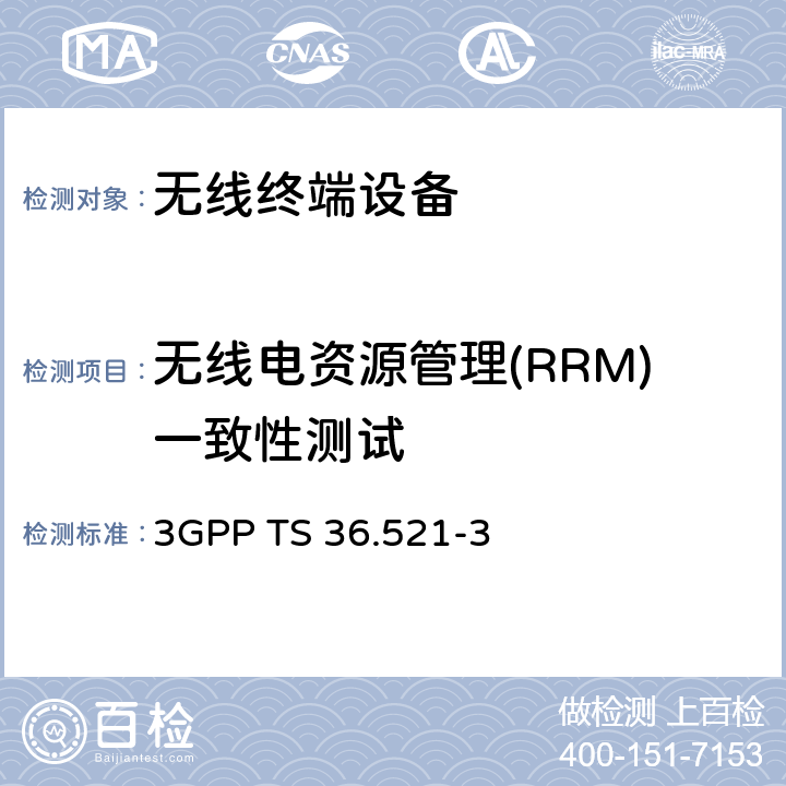 无线电资源管理(RRM)一致性测试 3G合作计划；技术规范组无线接入网；演进通用陆地无线接入(E-UTRA)；用户设备(UE)一致性规范；无线电发射和接收；第3部分：无线电资源管理(RRM)一致性测试 3GPP TS 36.521-3 all