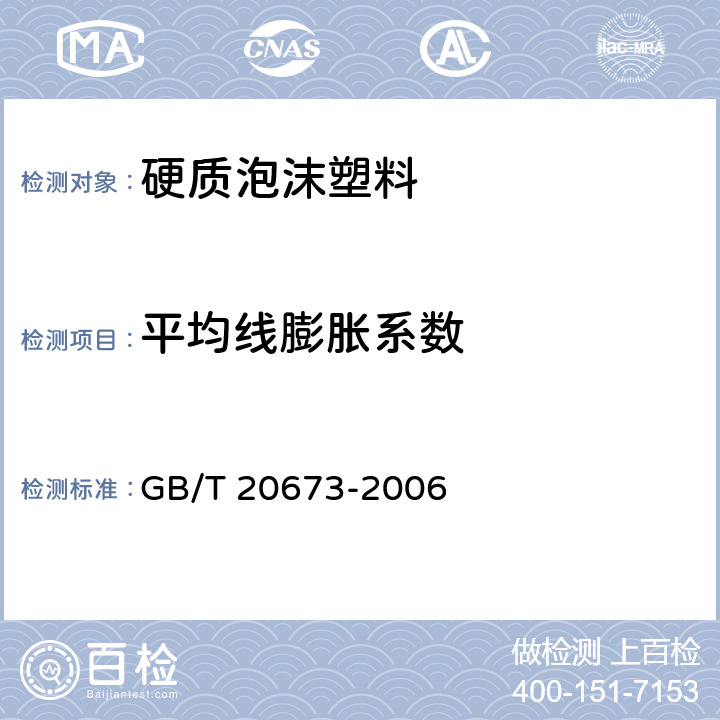 平均线膨胀系数 《硬质泡沫塑料 低于环境温度的线膨胀系数的测定》 GB/T 20673-2006