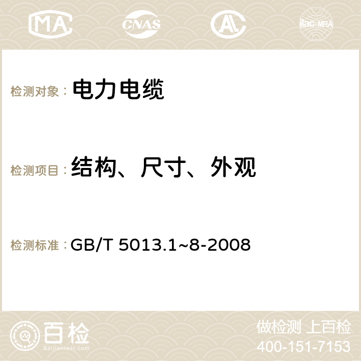 结构、尺寸、外观 额定电压450/750V及以下橡皮绝缘电缆 GB/T 5013.1~8-2008 5.1,5.2,5.3,5.4,5.5