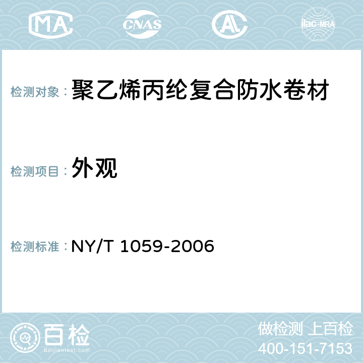 外观 聚乙烯丙纶复合防水卷材 NY/T 1059-2006 5.4