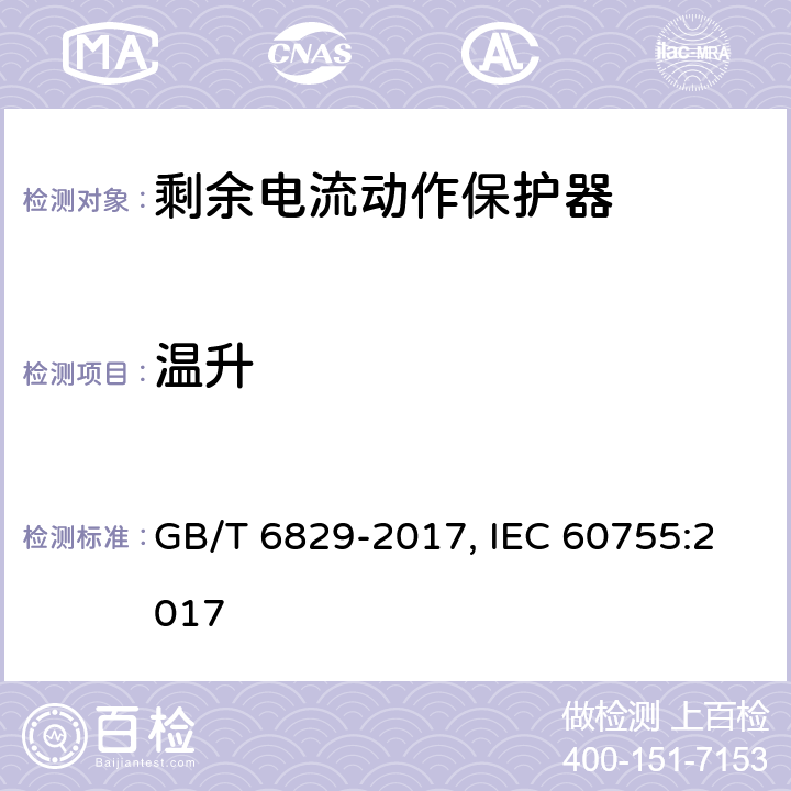 温升 剩余电流动作保护器的一般要求 GB/T 6829-2017, IEC 60755:2017 Cl.8.5