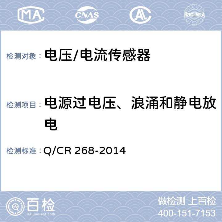 电源过电压、浪涌和静电放电 机车用电流传感器和电压传感器 Q/CR 268-2014 4.14