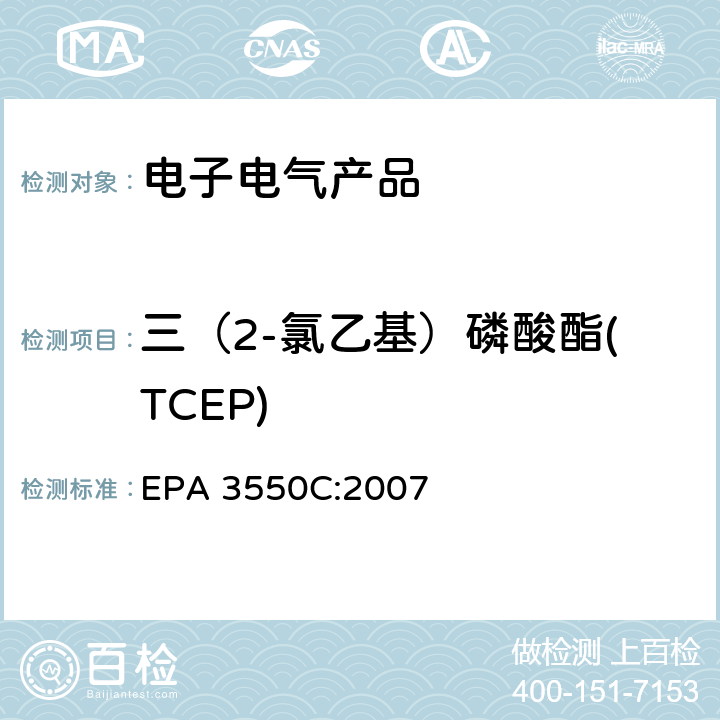 三（2-氯乙基）磷酸酯(TCEP) EPA 3550C:2007 超声萃取 