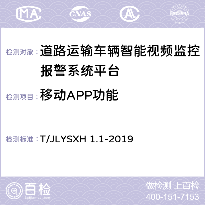 移动APP功能 道路运输车辆智能视频监控报警系统技术规范 第1部分：平台技术要求 T/JLYSXH 1.1-2019 6.12