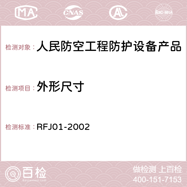 外形尺寸 《人民防空工程防护设备产品质量检验与施工验收标准》 RFJ01-2002 3.4.4.1