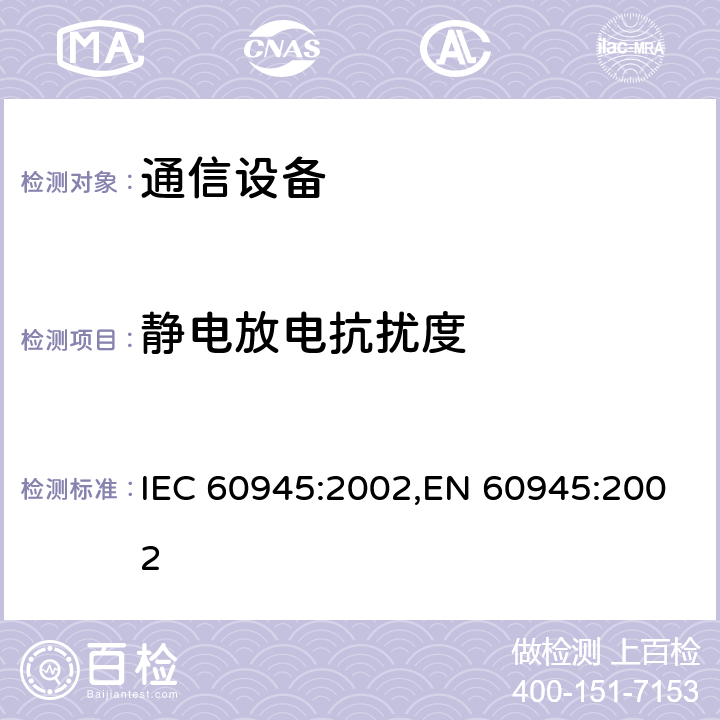 静电放电抗扰度 海上导航和无线电通信设备及系统 通用要求 测试方法和要求的测试结果 IEC 60945:2002,EN 60945:2002