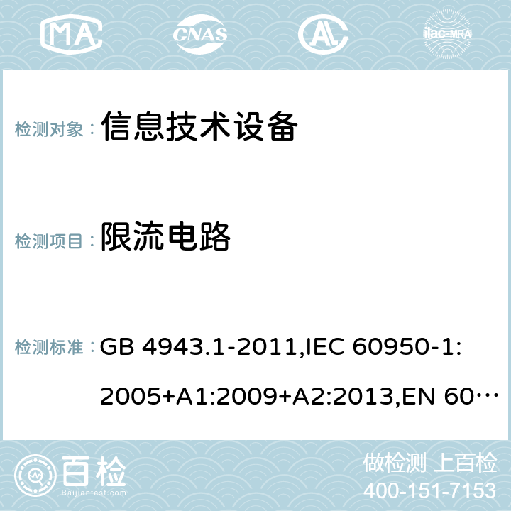 限流电路 信息技术设备 安全 第1部分:通用要求 GB 4943.1-2011,IEC 60950-1:2005+A1:2009+A2:2013,EN 60950-1:2006+A11:2009+A1:2010+A12:2011+A2:2013,UL 60950-1:2007,AS/NZS 60950.1:2011+A1:2012,AS/NZS 60950.1:2015 2.4