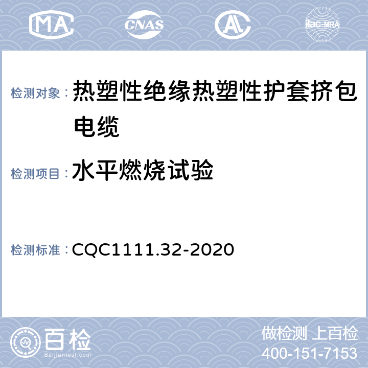 水平燃烧试验 电器设备内部连接线缆认证技术规范 第32部分：热塑性绝缘热塑性护套挤包电缆 CQC1111.32-2020 条款 8