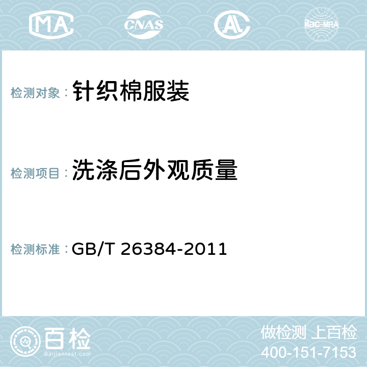 洗涤后外观质量 针织棉服装 GB/T 26384-2011 5.2.3