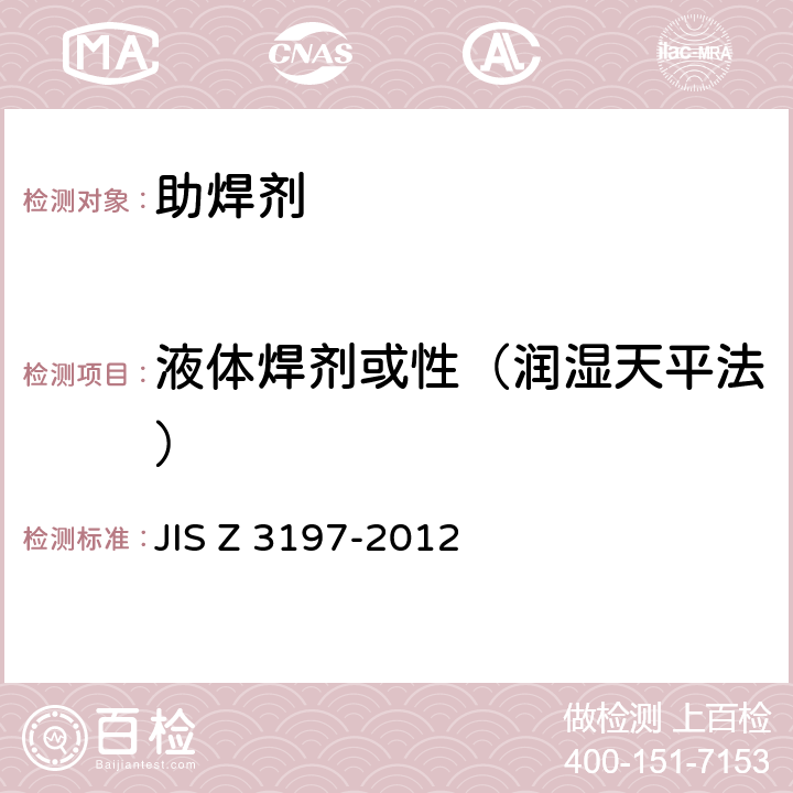 液体焊剂或性（润湿天平法） JIS Z 3197 松香基焊剂的测试方法 -2012 8.3.1.2