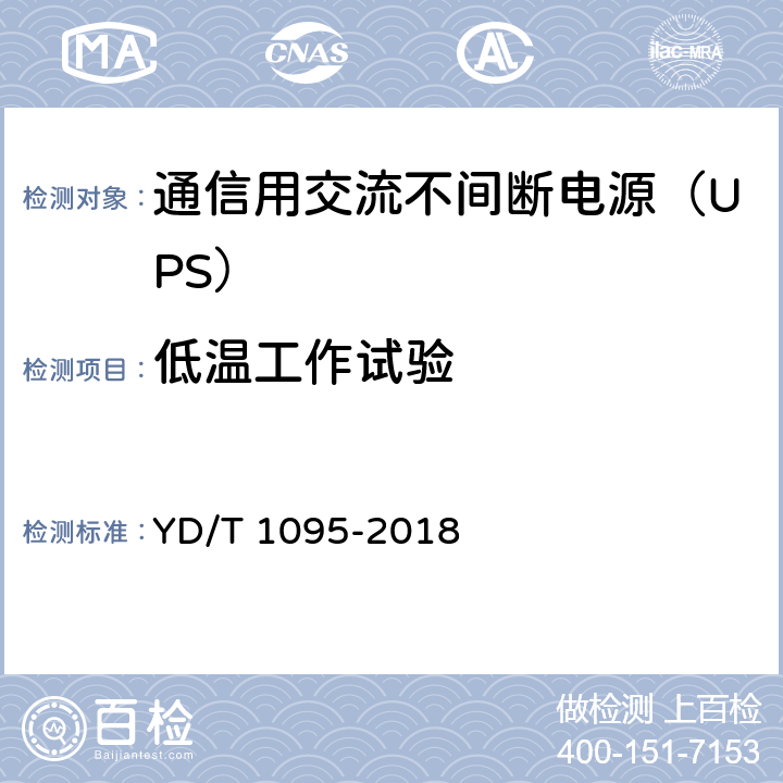 低温工作试验 通信用交流不间断电源（UPS） YD/T 1095-2018 5.31.2