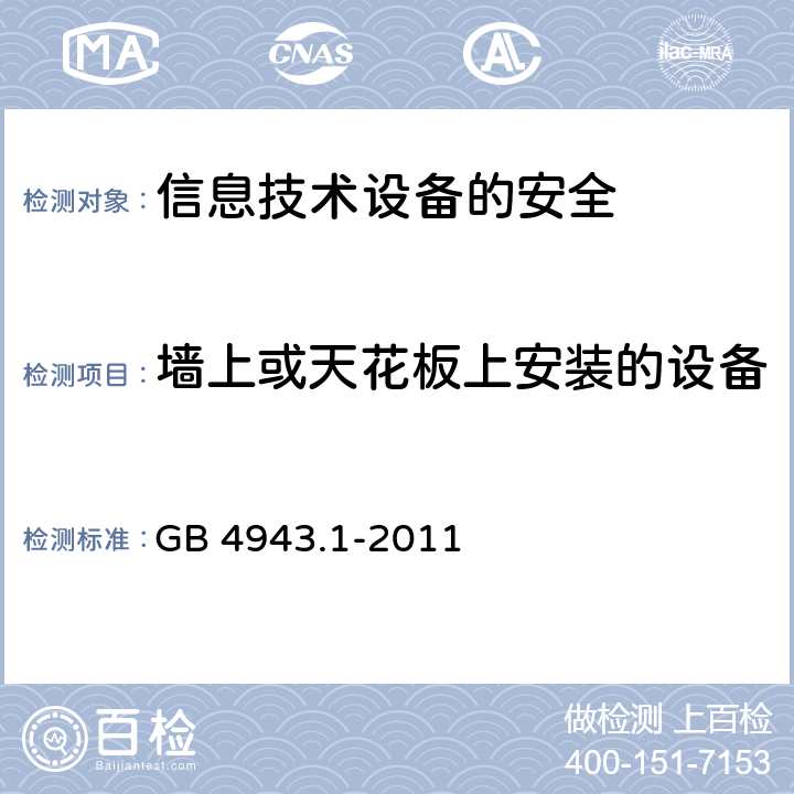 墙上或天花板上安装的设备 信息技术设备　安全　第1部分：通用要求 GB 4943.1-2011 4.2.10