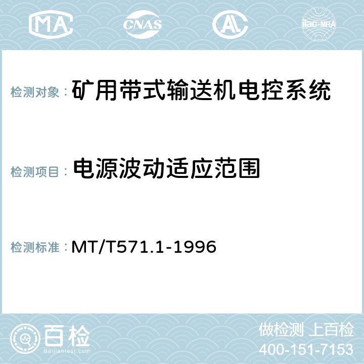 电源波动适应范围 煤矿用带式输送机电控系统 MT/T571.1-1996 5.5/6.6