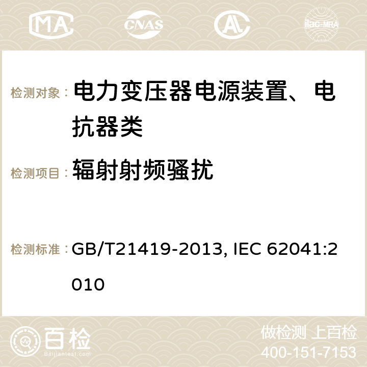 辐射射频骚扰 电力变压器、电源装置、电抗器和类似产品 电磁兼容（EMC）要求 GB/T21419-2013, IEC 62041:2010 5.2.2.4
