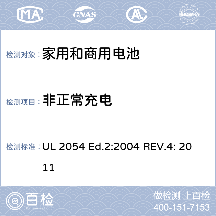 非正常充电 家用和商用电池 UL 2054 Ed.2:2004 REV.4: 2011 10