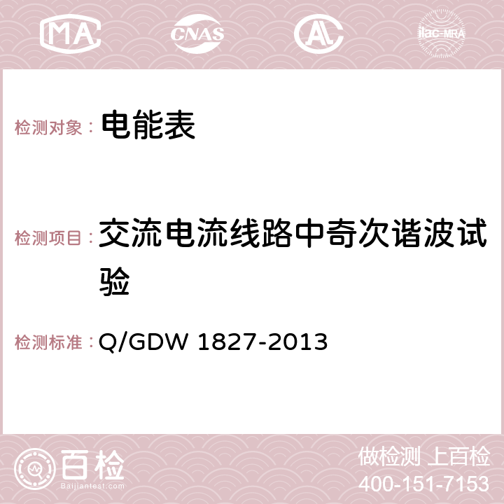 交流电流线路中奇次谐波试验 《三相智能电能表技术规范》 Q/GDW 1827-2013 4.5.11