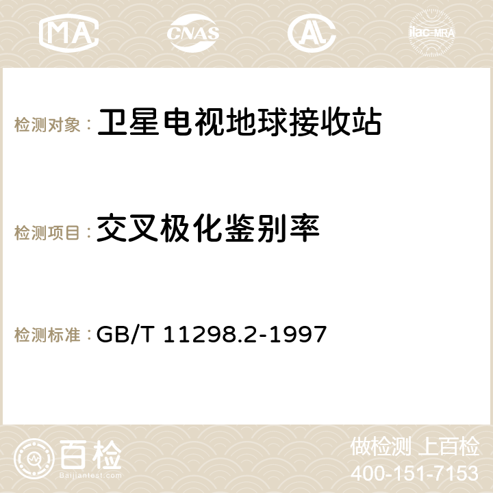 交叉极化鉴别率 GB/T 11298.2-1997 卫星电视地球接收站测量方法 天线测量