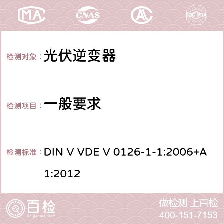 一般要求 发电机与低压电网间自动断开装置要求 DIN V VDE V 0126-1-1:2006+A1:2012 5