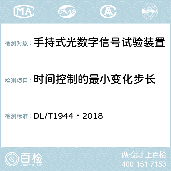 时间控制的最小变化步长 智能变电站手持式光数字信号试验装置技术规范 DL/T1944—2018 4.3.14